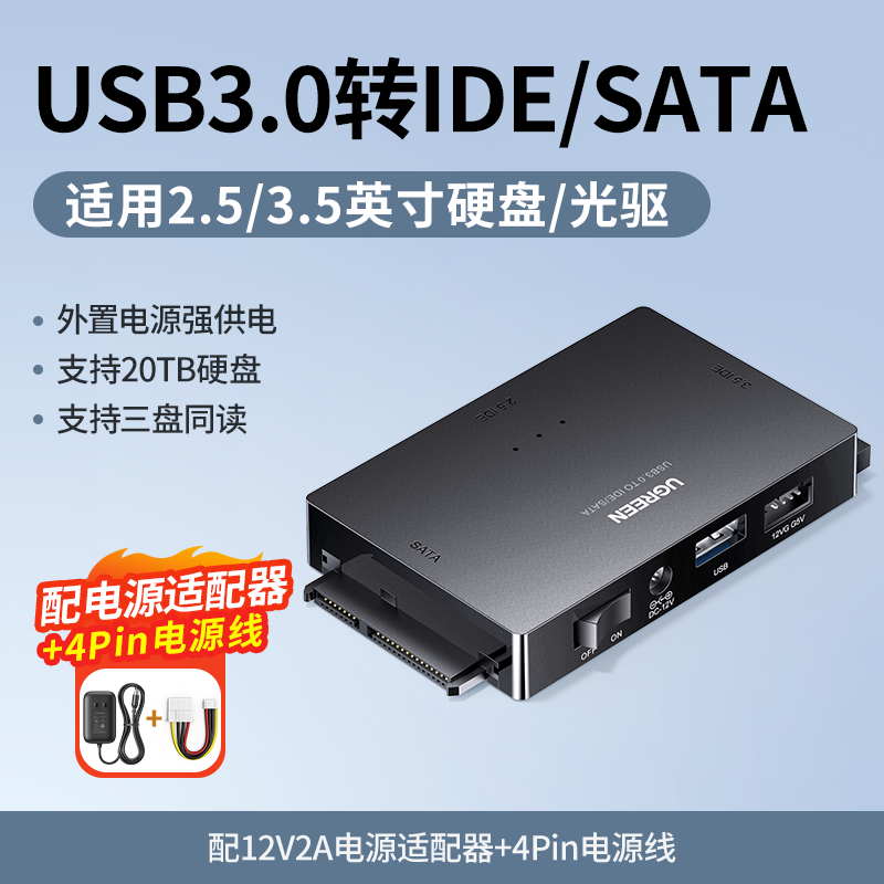 UGREEN 绿联 ide转USB3.0易驱线串口sata外置接3.5英寸2.5通用台式机电脑笔记本连接机械ssd固态硬盘转接口光驱读取器