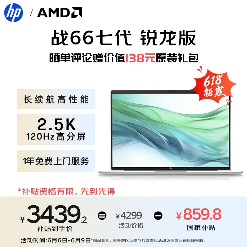 惠普 战66 七代 锐龙版 16英寸(R7 7735U/16GB/512GB/高色域)