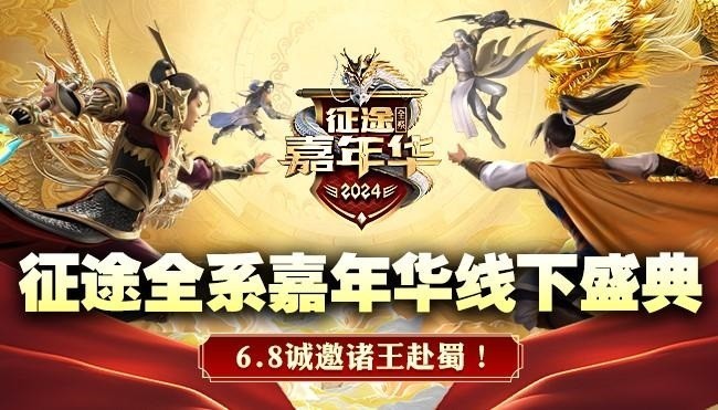 3亿福利由你定！2024征途嘉年华6月7日开启