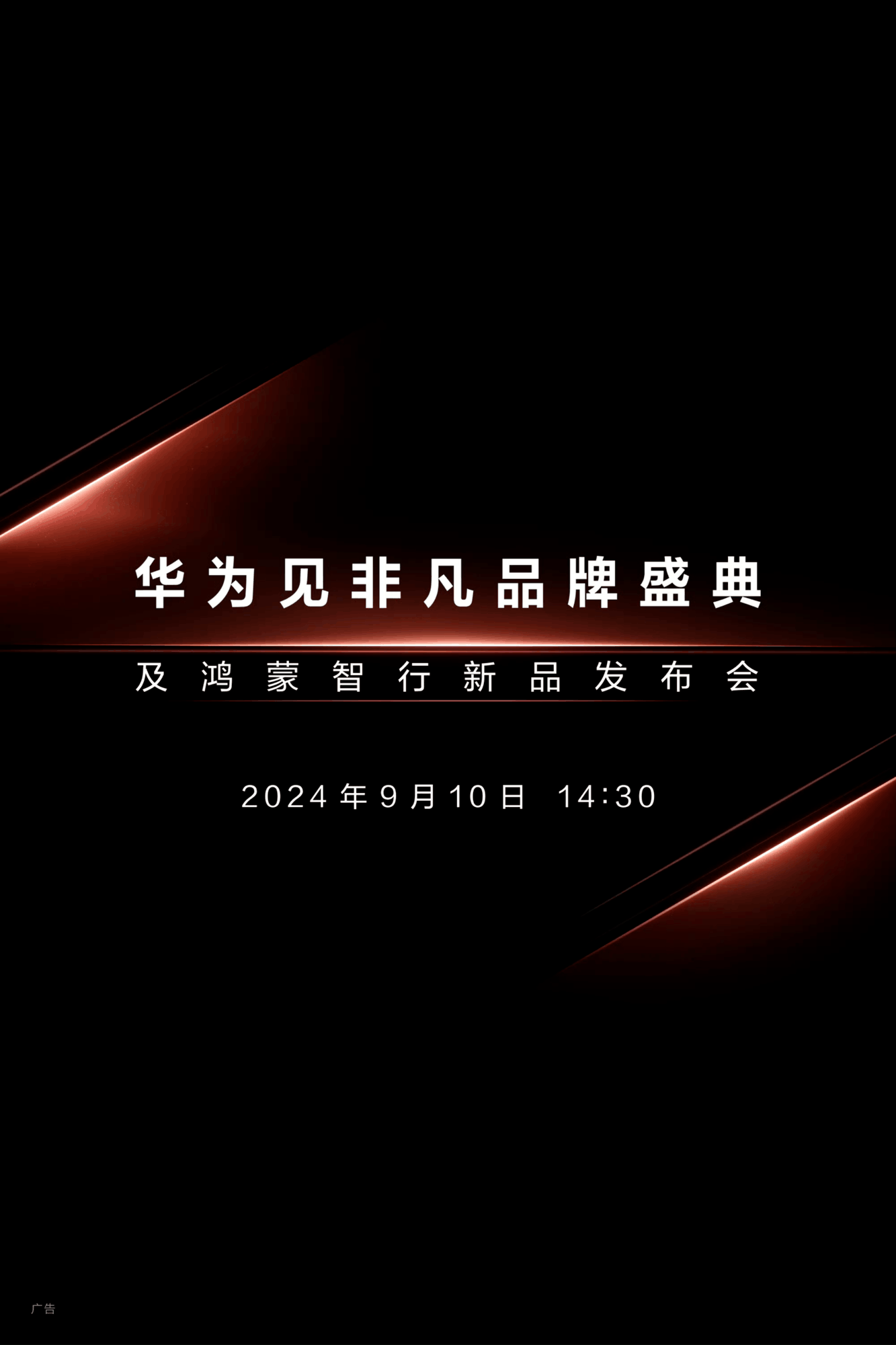 华为见特殊品牌盛典及鸿蒙智行新品发布会定档9月10日