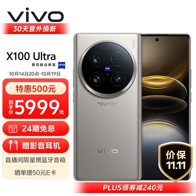 vivo X100 Ultra(12GB/256GB)