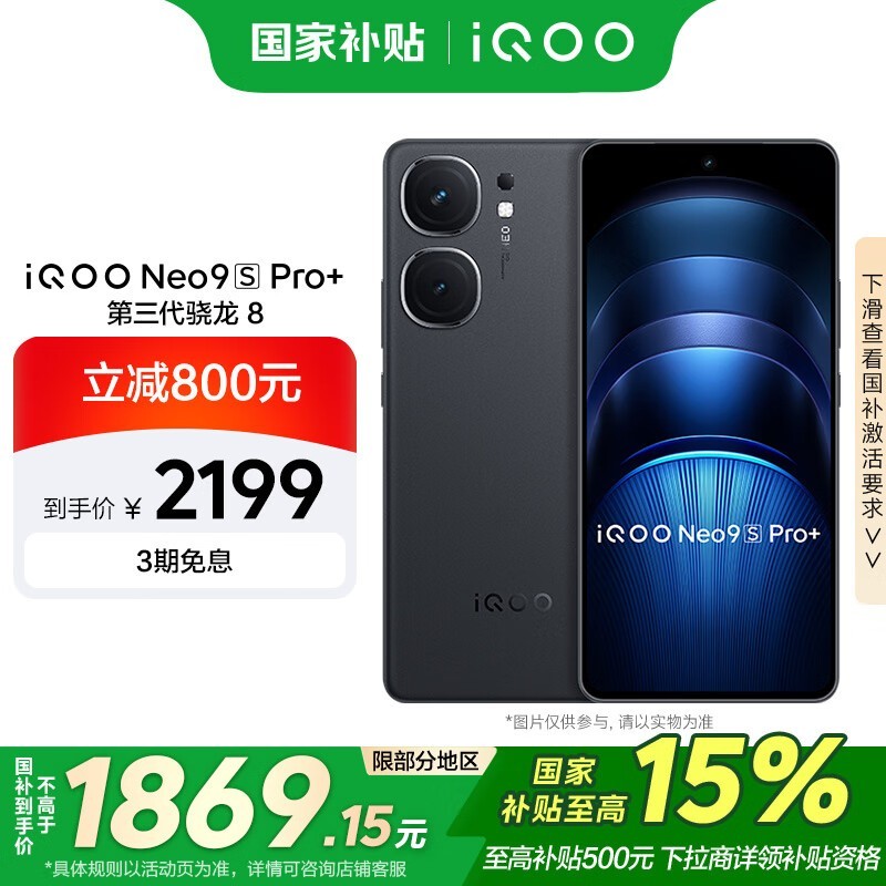 iQOO Neo9S Pro+(12GB/256GB)