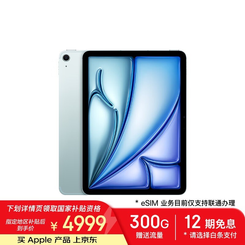 苹果iPad Air 2025款256GB eSIM版京东优惠价