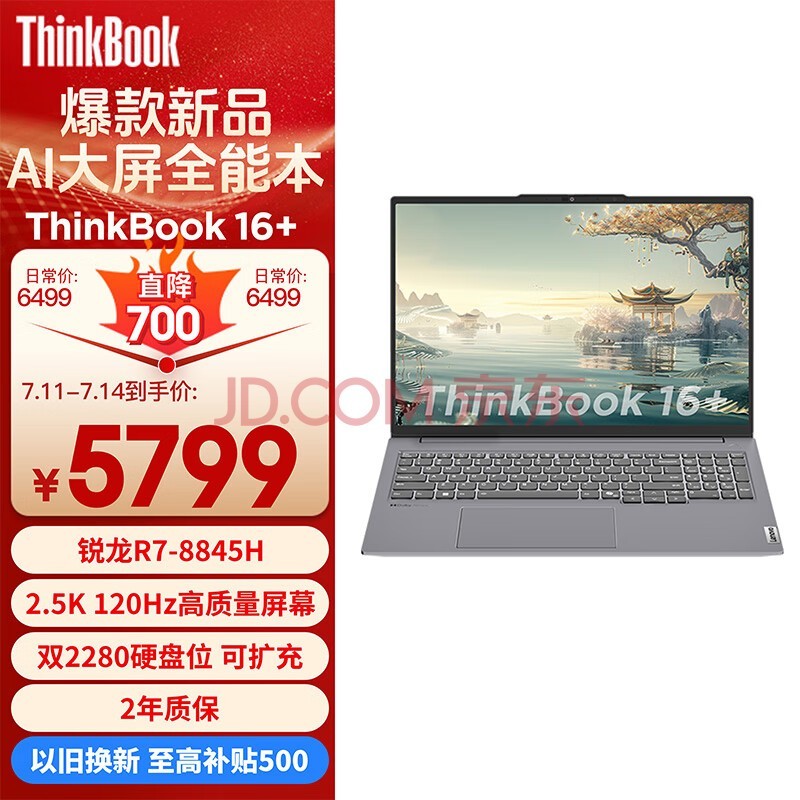 ThinkPad联想笔记本电脑ThinkBook 16+ 2024 锐龙版 AI全能本 R7-8845H 16英寸 32G 1T 2.5K 高刷屏办公