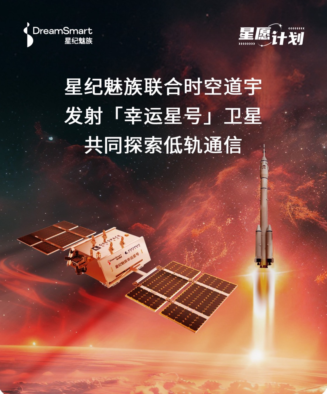 星纪魅族携手时空道宇将协作发射走运星号卫星