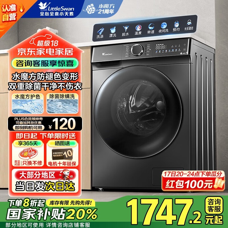 小天鹅水魔方TG100V810MT 10kg洗衣机超值价