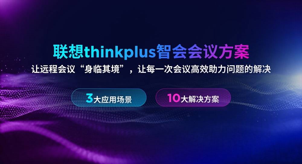 InfoComm China 2025召开，联想thinkplus发布三包plus服务3.0