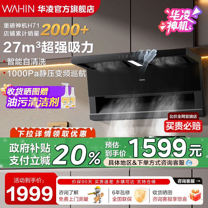 WAHIN 华凌 神机H71油烟机厨房顶侧双吸大吸力