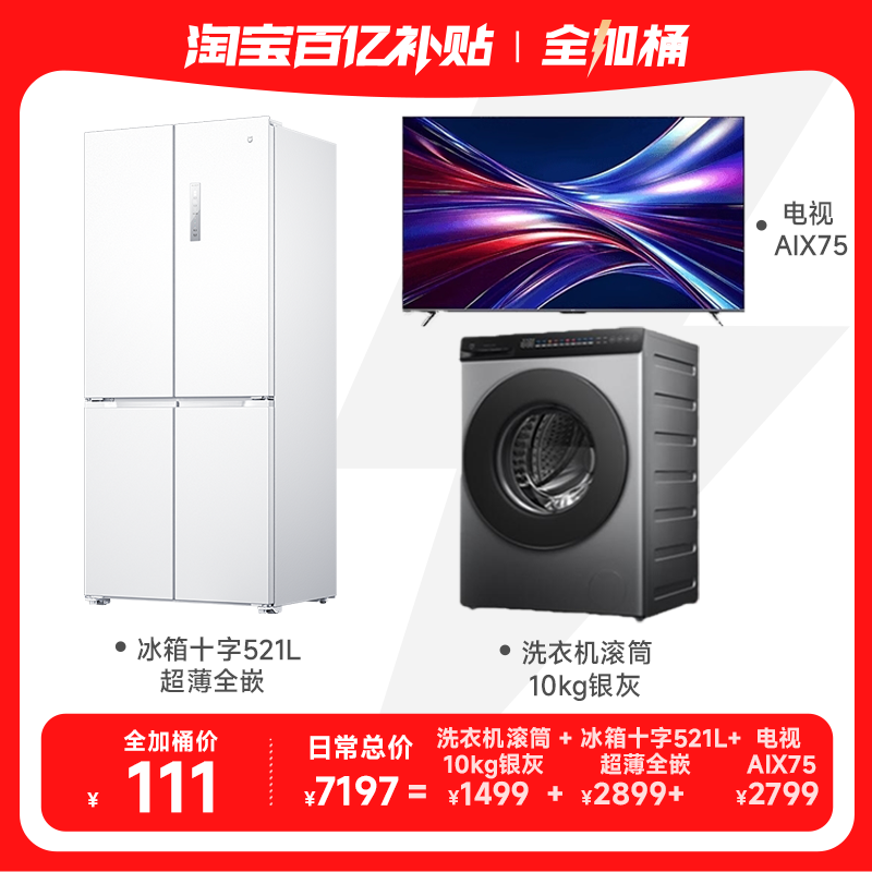 Xiaomi 小米 大家电套装冰箱521L+10kg滚筒洗衣机超净洗+AIX75