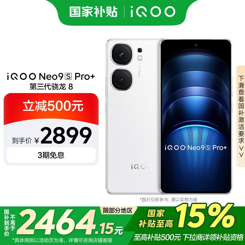 iQOO Neo9S Pro+(12GB/512GB)