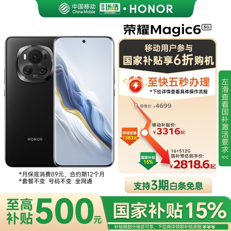 荣耀Magic6 5G手机(16GB+512GB)京东优惠价