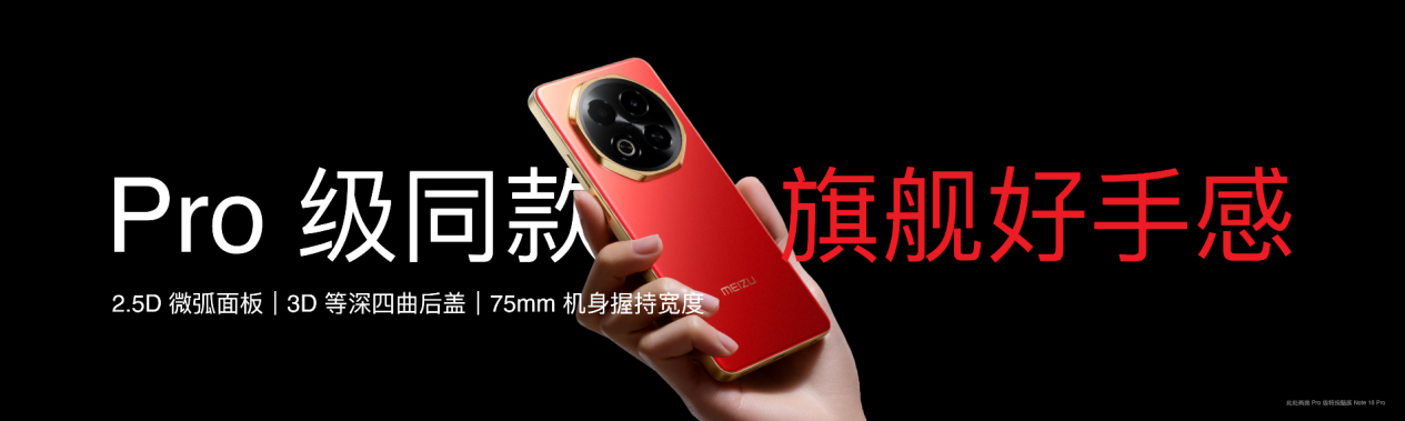 星纪魅族举办新品发布会 国民严选魅族 Note 16 系列 AI 手机战神归来