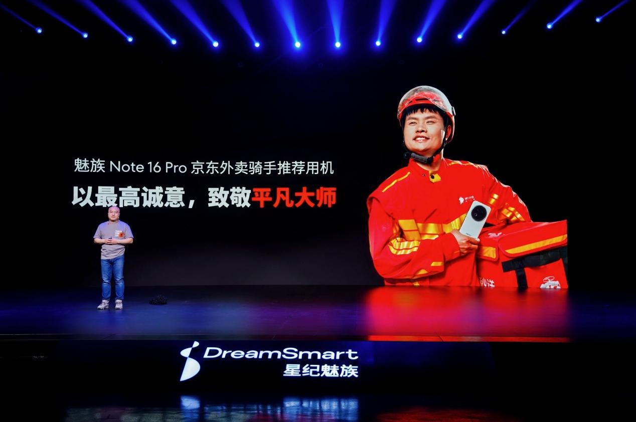 星纪魅族举办新品发布会 国民严选魅族 Note 16 系列 AI 手机战神归来