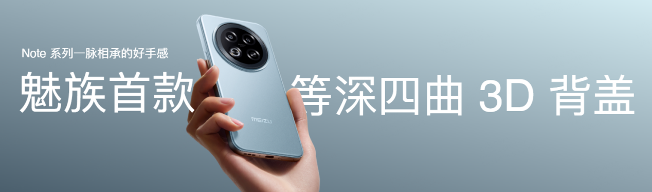 星纪魅族举办新品发布会 国民严选魅族 Note 16 系列 AI 手机战神归来
