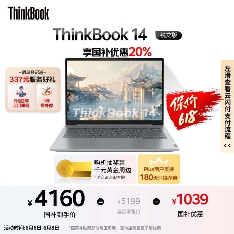 联想ThinkBook14锐龙版限时特惠4159元