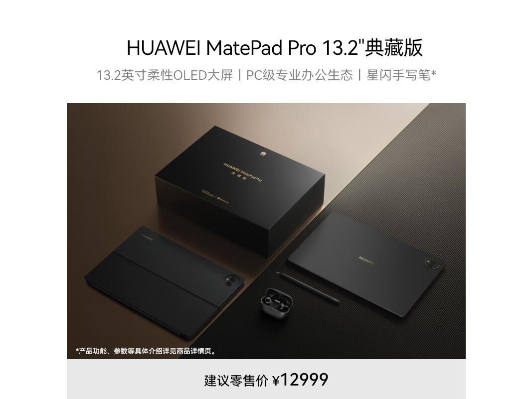 华为 MatePad Pro 13.2英寸 16GB+1TB/典藏版 曜金黑
