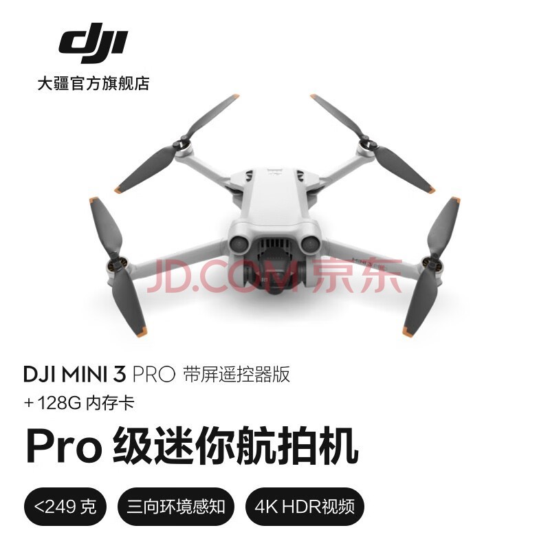 大疆 DJI Mini 3 Pro 御Mini Pro 级迷你航拍机 高清专业航拍器 遥控飞机飞行器 带屏遥控器版 +128G内存卡 官方标配