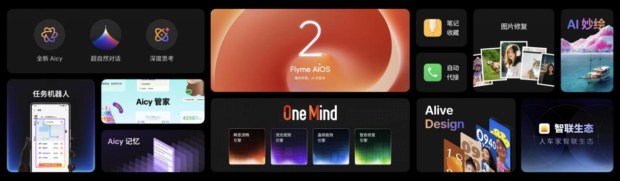 Flyme AIOS 2 操作系统正式发布,加速进入AI人人可及的新里程