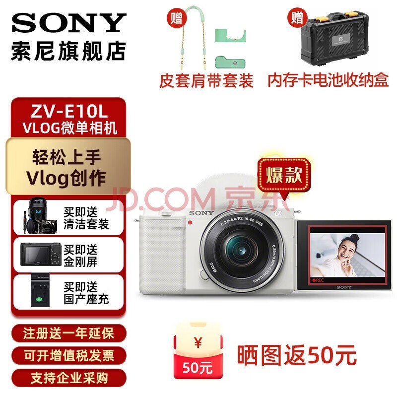 索尼（SONY）ZV-E10L APS-C半画幅微单 vlog直播4K视频美颜相机 zv-e10 E10L(16-50mm)套机 白色 官方标配【出厂配置无内存】下拉详情可见套餐介绍