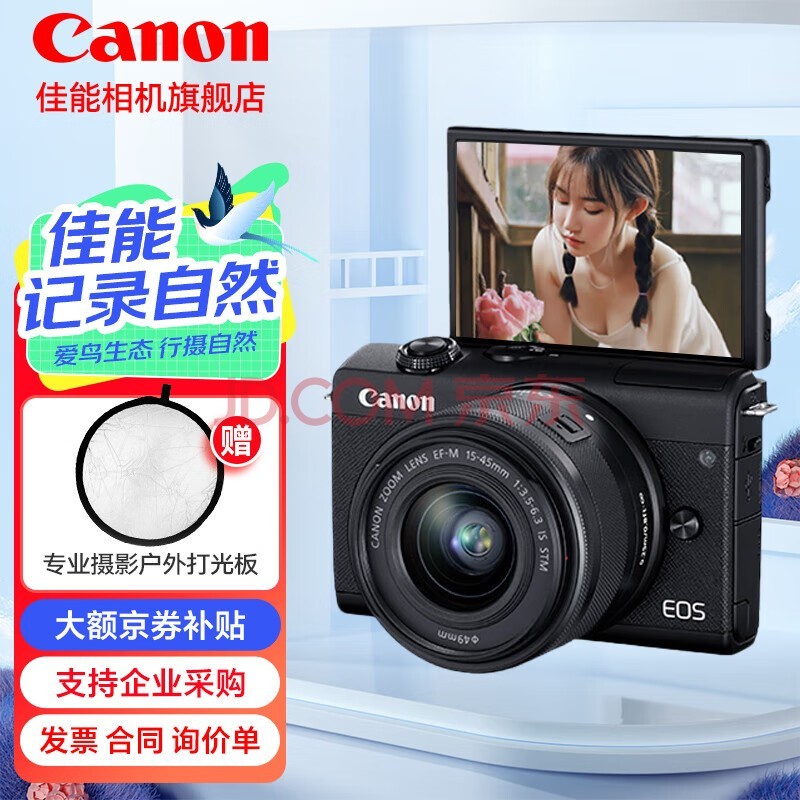 佳能（Canon） 佳能m200 微单相机 高清美颜自拍单电vlog相机 家用旅游照相机 m200 15-45mm 套机黑色 套餐一【入门配置 含599摄影大礼包】