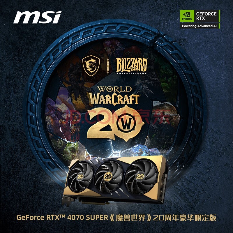 微星（MSI）魔龙 GeForce RTX 4070 SUPER 12G GAMING SLIM World of Warcraft EDITION 魔兽世界联名显卡