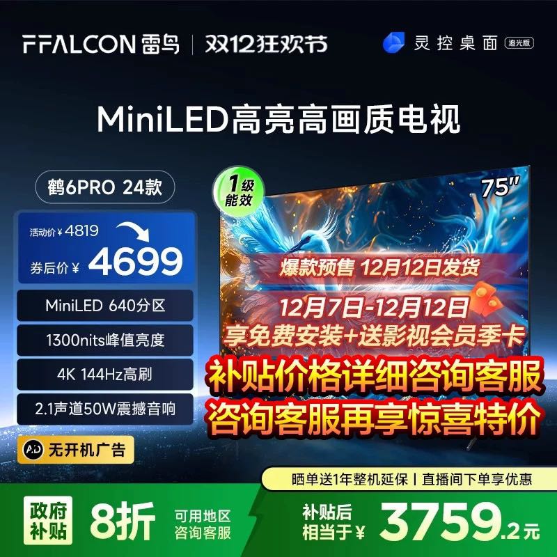 FFALCON 雷鸟 鹤6 PRO 24款 平板电视 75英寸 MiniLED