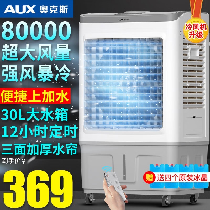 夏日必备！ 奥克斯工业冷风机家用空调扇到手价349元