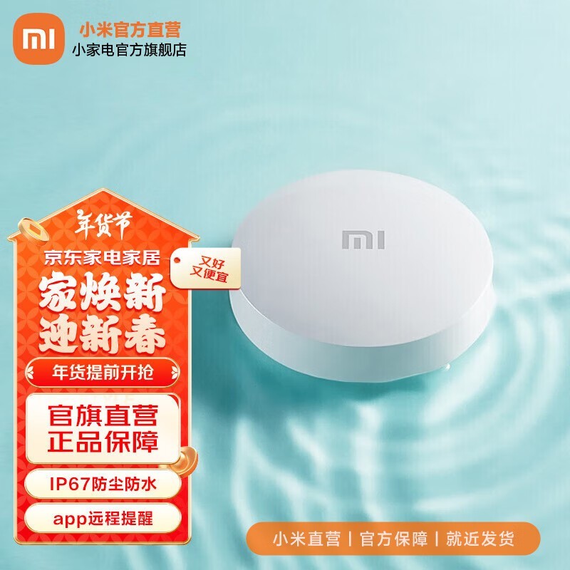 小米水浸卫士智能安防产品57元