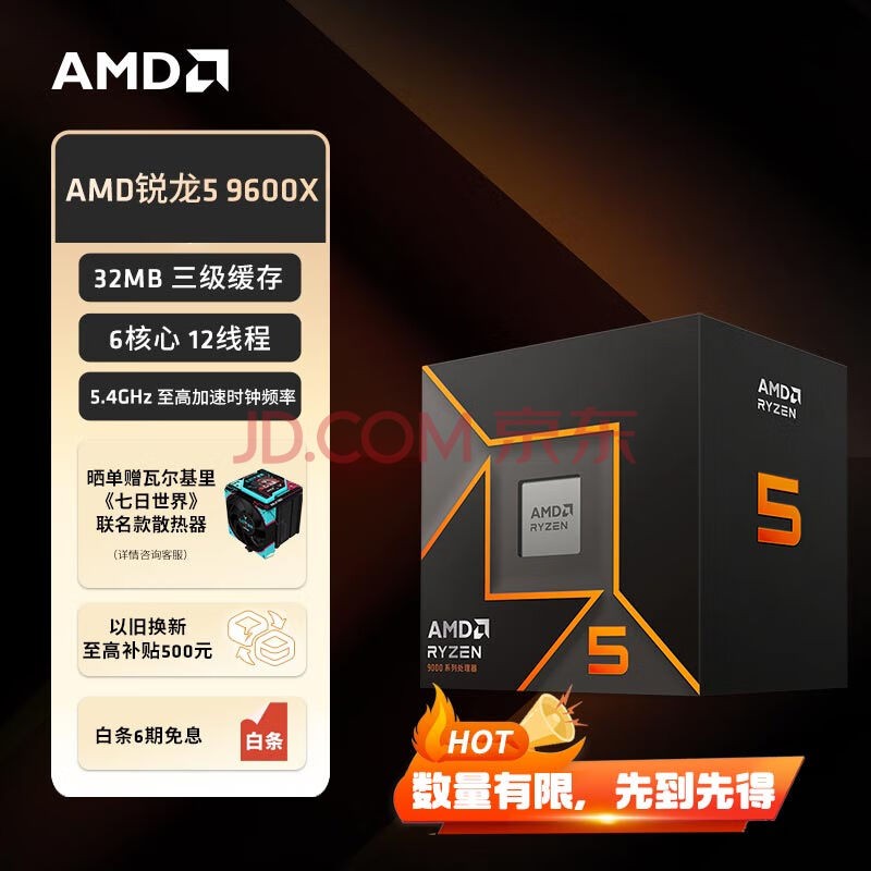 AMD 锐龙 5 9600X处理器(R5) 4nm 6核 12线程 加速频率至高 5.4GHz 65W AM5接口 盒装CPU