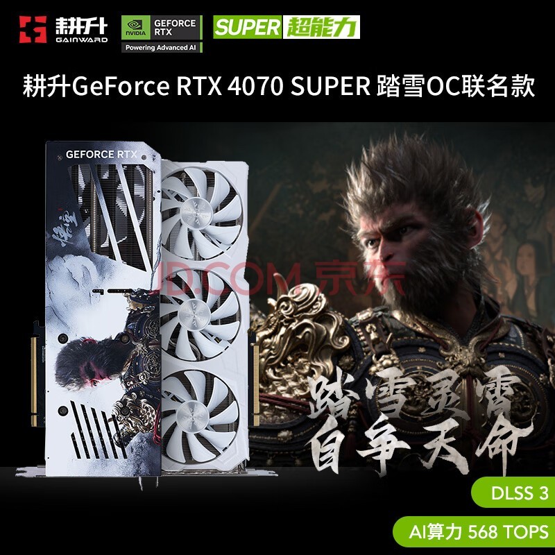 耕升（GAINWARD）GeForce RTX 4070 SUPER 踏雪 黑神话悟空联名款显卡 台式机电脑游戏独立显卡 DLSS 3 技术 RTX4070 SUPER 踏雪OC 联名款