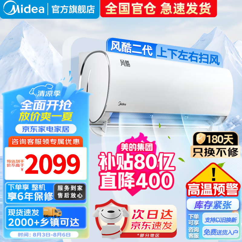 【手慢无】美的风酷空调价格崩盘只要2200出头，节能又环保