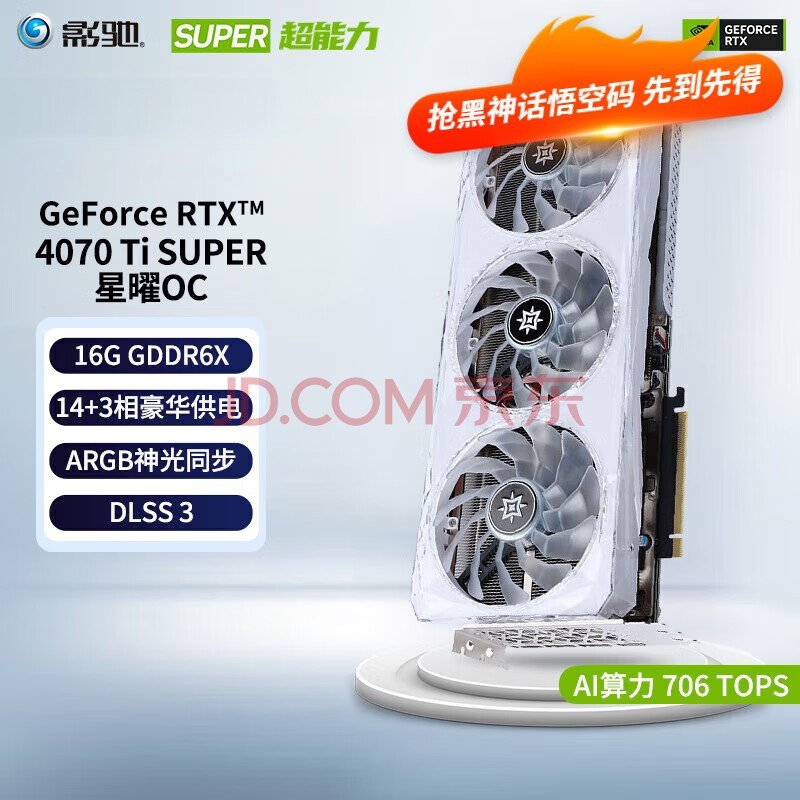 影驰 GeForce RTX 4070Ti SUPER新品/RTX4070Ti S 设计视频渲染AI绘图2K游戏电竞台式机电脑显卡 RTX4070 Ti SUPER 星曜OC