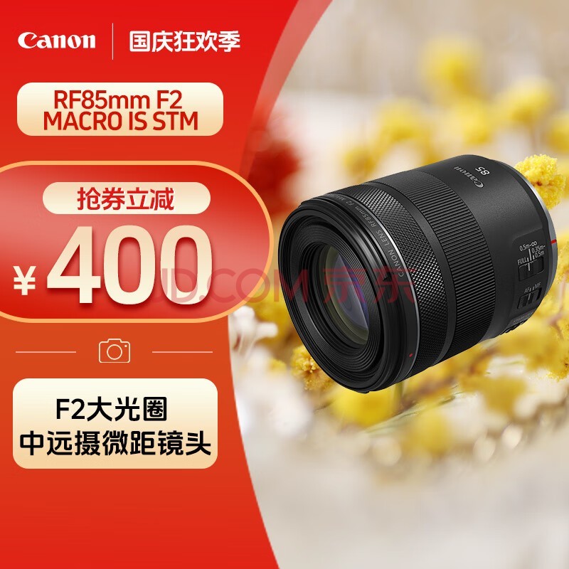 佳能（Canon） RF85mm F2 MACRO IS STM 中远摄定焦镜头 微单镜头