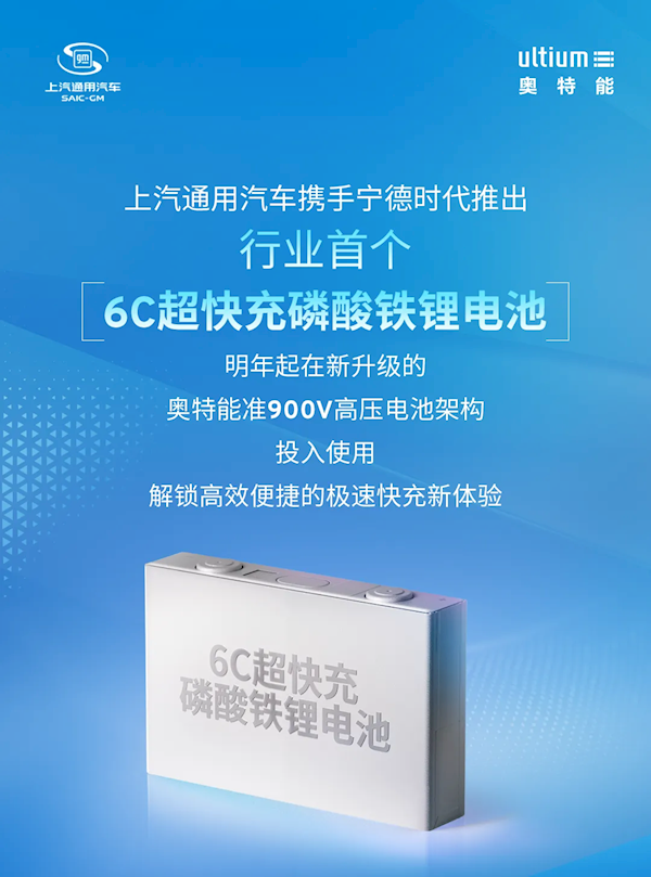 上汽通用汽车与宁德时代合作推出新款6C超快充磷酸铁锂电池