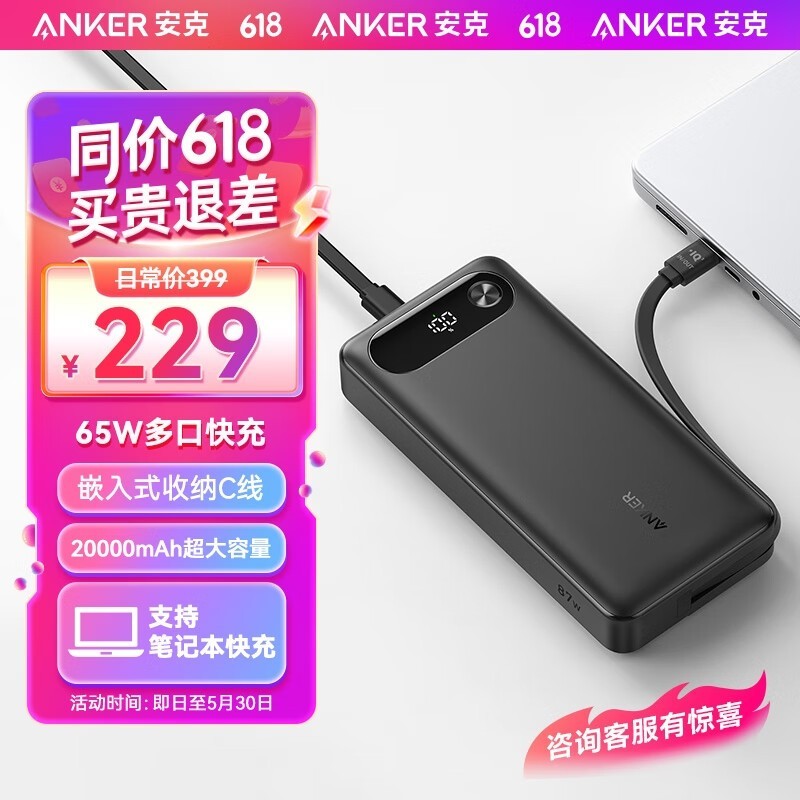 88VIP：Anker 安克 65W多口快充充电宝20000mAh超大容量自带C线超薄便携移动电源适用苹果15华为小米AI控温快充 黑色