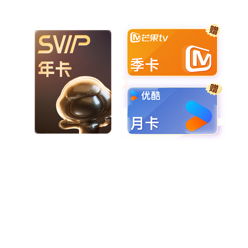 百度网盘 超级会员年卡+芒果TV季卡+优酷月卡