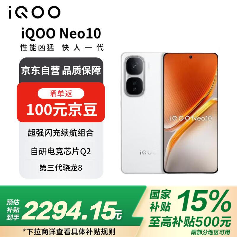 iQOO Neo10 5G�ֻ������ػݽ�1982Ԫ�����غ���