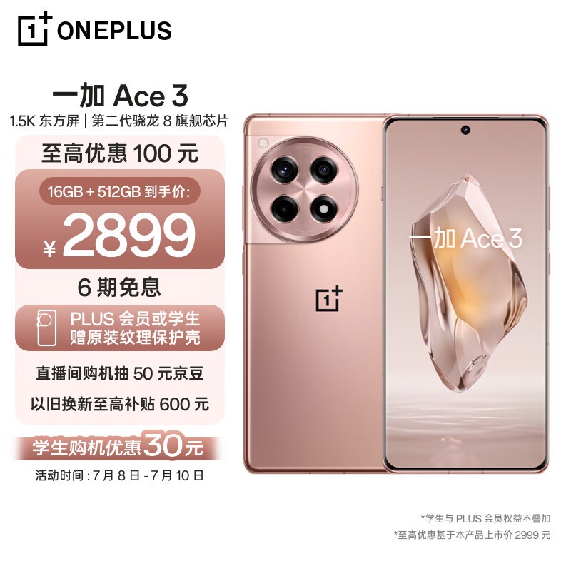 一加 Ace 3（16GB/512GB）