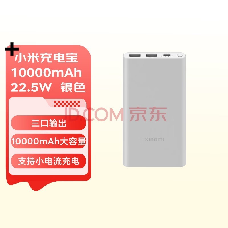 小米充电宝储能户外电源 10000mAh 22.5W 移动电源 苹果20W充电  PD双向快充 银色  适用苹果安卓