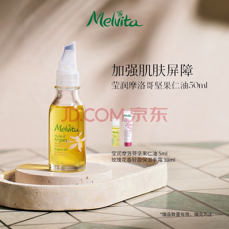 蜜葳特（MELVITA）法国进口锁水保湿阿甘油 摩洛哥坚果仁油面部精华油50ml