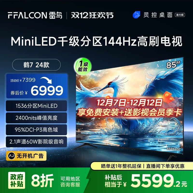 FFALCON 雷鸟 鹤7 24款85英寸MiniLED千级分区144Hz高刷智能液晶平板电视机