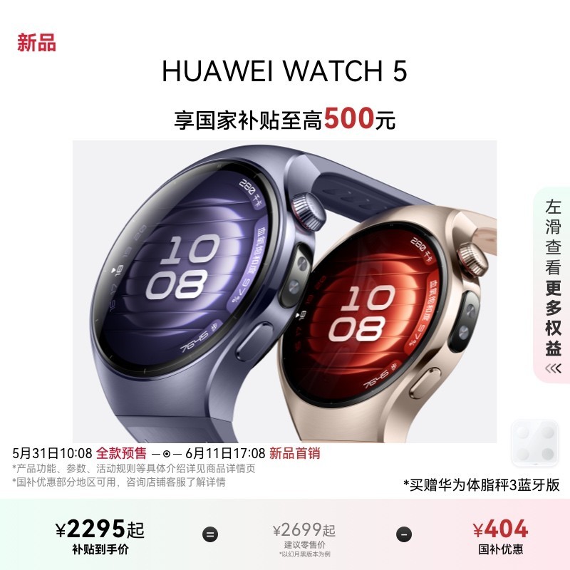 华为WATCH 5智能手表限时特惠!