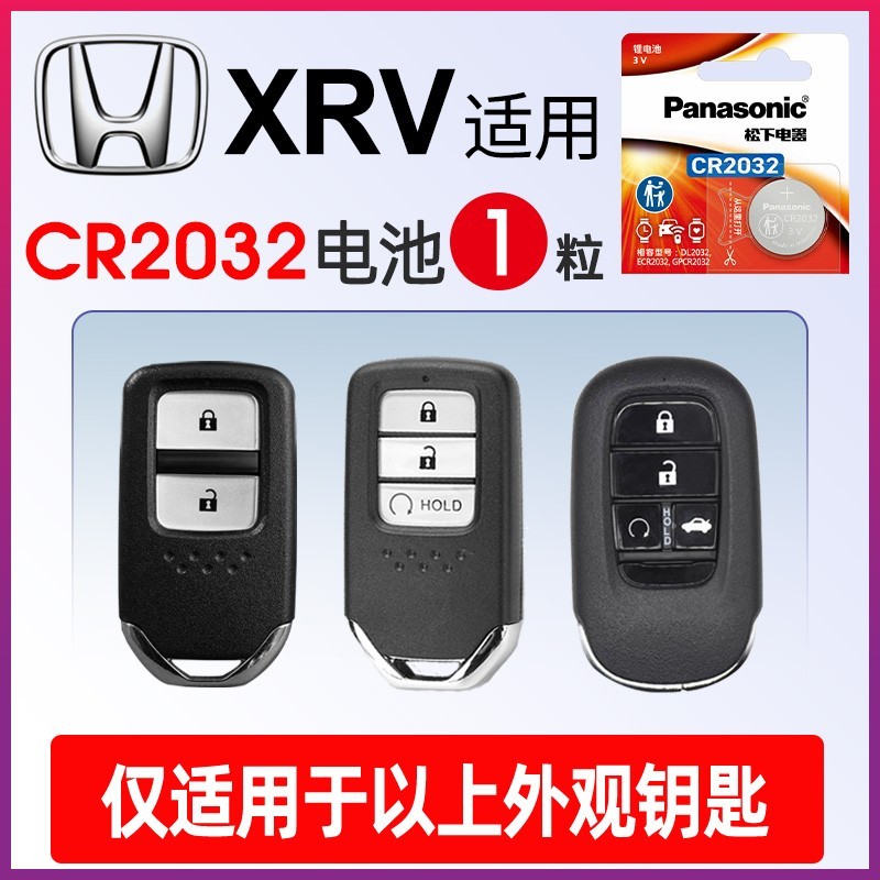 松下 Panasonic 适用本田XRV汽车钥匙遥控器纽扣电池松下CR2032电子3v智能新2022 21 19老17 15年1.5东风本田