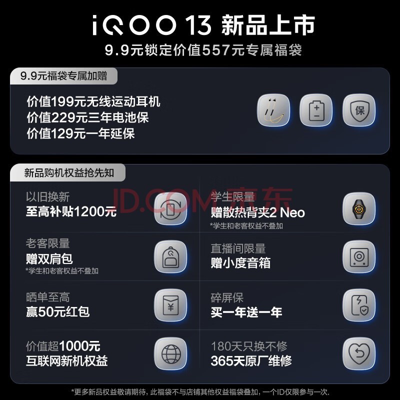 vivo iQOO 13新机福袋9.9元锁定价值557元无线耳机+电池保+延保