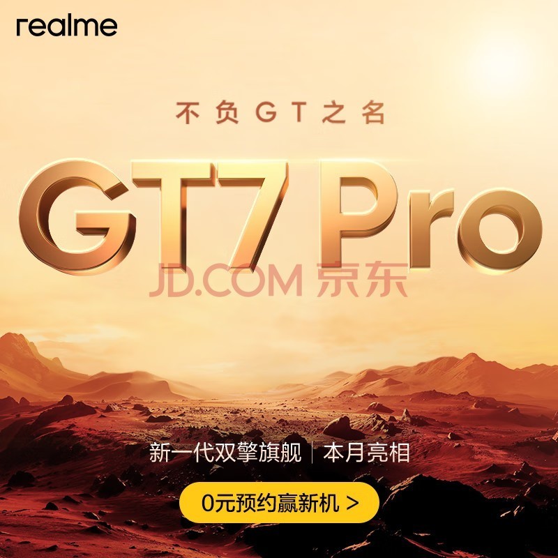 realme真我GT7 Pro新品上市 新一代「双擎旗舰」0元预约赢新机