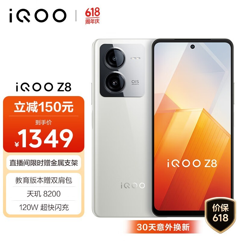 iQOO Z8(8GB/256GB)