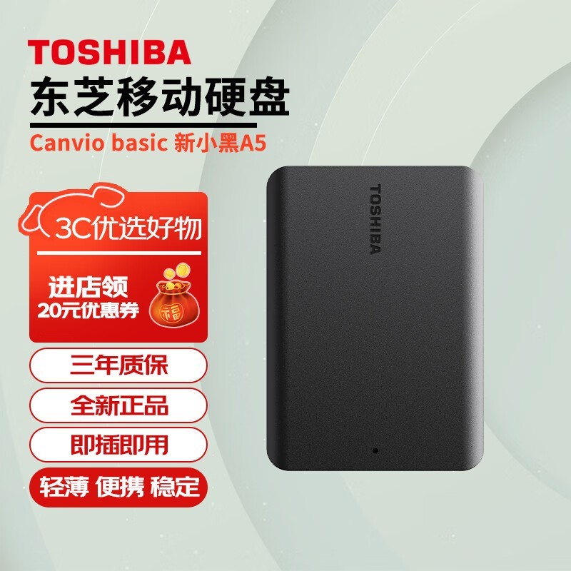 东芝新小黑A5移动硬盘4TB京东749元包邮