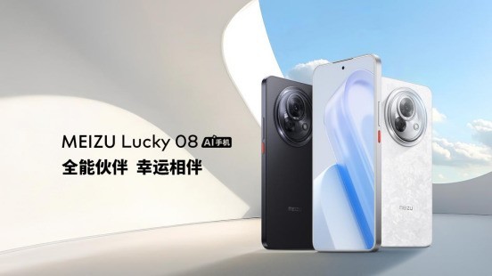 售价1599元起！魅族 Lucky 08 AI手机发布， 搭载100+项旗舰级实用AI功能