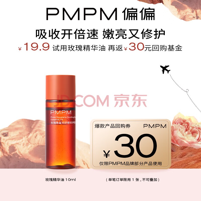 PMPM玫瑰精华油VC角鲨烷修护精华油面部护肤抗皱提亮保湿 玫瑰精华油10ml【先试后用】