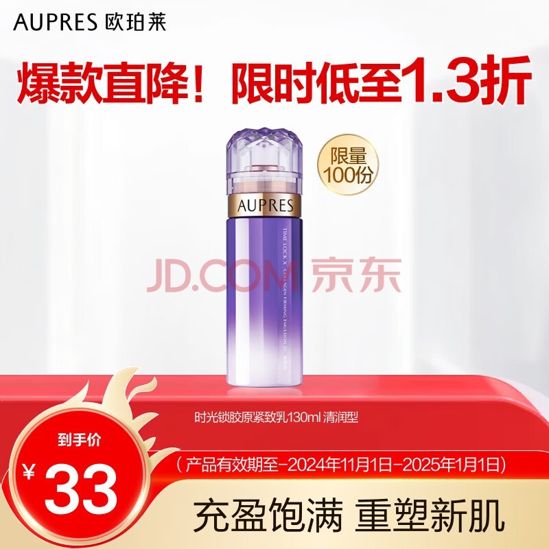 欧珀莱（AUPRES）时光锁胶原紧致乳130ml 清润型 有效期：2024/11/1-2025/1/1